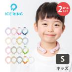 選べる2個セット ICE RING (キッズ) Sサイズ /メール便無料/海外×(DM)