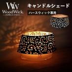 WoodWick - -swik затенитель от солнца 