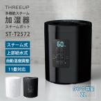 スリーアップ 多機能スチーム加湿器 スチームポット 2L ST-T2572 THREEUP上部給水 スチーム加湿器 湿度設定 多機能加湿器 卓上 チャイルドロック