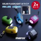 ショッピング手回し 2個セット RUBYTEC ルビテック SOLAR FLASHLIGHT カラビナ｜ライト 防災 手回し ソーラー ランタン 懐中電灯 強力 コンパクト 最強 アウトドア /海外×
