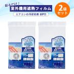 2袋セット 室外機用遮熱フィルム｜エスケ