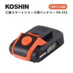 工進スマートシリーズ用バッテリー PA-332 18V|工進 KOSHIN こうしん スマートコーシン 18V バッテリー 2.0Ah PA-332 純正 正規品 充電池 /メーカー直送/海外×
