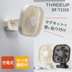 THREEUP 充電式コードレスファン DF-T1915｜コードレスファン 卓上 壁掛け モバイル充電機能付き/海外×