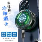 スマホ 冷却クーラー 冷却ファン ペルチェ素子 磁気吸着 マグセーフ iPhone Android 高速冷却 発熱 安全 エアリア 半導体 冷却戦士 MS-COOLG3