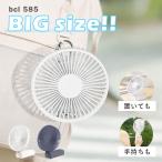 bcl 585 USB ビッグ ハンディファン｜BCL 携帯扇風機 ミニ扇風機 ポータブル 熱中症対策 暑さ対策 アウトドア 軽量/海外× 爆買
