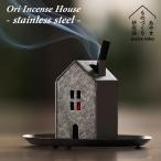 Ori オリ インセンスハウス ステンレ
