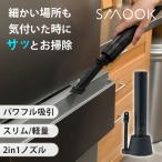 コードレスハンディクリーナーSMOOK スムーク|掃除機 ハンディクリーナー 掃除機 軽量 コンパクト スリム 静音 パワフル 卓上/海外×