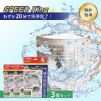 3個セット 洗濯槽クリーナーSPEED King A-77595|スピードキング 除菌 消臭 ドラム式 縦型 槽洗浄 黒カビ ワカメ 臭い対策 速攻 強力 発泡洗浄 特許取得