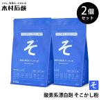 2個セット 木村石鹸 そこかし粉｜酸素系漂白剤 マルチクリーナー 洗濯洗剤 染み抜き 消臭 除菌 黄ばみ 油汚れ 襟袖汚れ キッチン 衣類 お風呂 そこかしこ