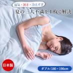 AIRY LOOP クールダウンケット ダブル 180×190cm|洗える 日本製 ひんやり 掛け布団 夏用 冷感 寝具