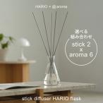 stick diffuser HARIO flask スティックディ