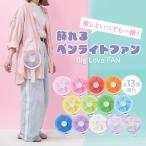 ショッピング携帯扇風機 Big Love FAN ビッグラブファン AHF-104｜ ハンディファン 推し活グッズ 携帯扇風機 卓上扇風機 ペンライト 推しカラー アイドル/海外×