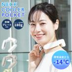 サンコー ネッククーラーポケット THANKO|ペルチェ式 ネックファン 首掛け扇風機 冷却プレート 瞬間冷却 暑さ対策 熱中症対策 ハンズフリー 持ち運び便利