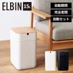 ショッピングごみ箱 今だけおまけキャンペーン 全自動スマートゴミ箱 ELBIN エルビン 15L｜ごみ箱 ダストボックス 自動開閉 センサー付き 密閉 密封 自動/海外×