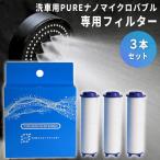 3本セット 洗車用PUREナノマイクロバ