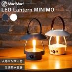 MoriMori LED ランタン ミニモ Lantern MINIMO｜照明 ライト 人感センサー 充電式 防水 3段階調光 持ち運び レザー デスクライト テーブルランプ 卓上/海外×
