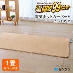 本体＋カバーセット ホットカーペット 1畳タイプ 188×90cm カバー付き ZC-10SM｜電磁波99％カット ゼンケン ZENKEN/メーカー直送/海外×