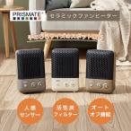 人感センサー付 セラミックファンヒーター｜スポット暖房 セラミックファンヒーター 人感センサー センサー付き ファンヒーター セラミックヒーター