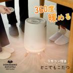 ショッピングパネルヒーター 予約/どこでもこたつ ADK-365R｜デスクヒーター 足元 こたつ ダイニング テーブル下 360°温風 フットヒーター こたつ布団不要 爆買