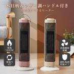 タワー型セラミックファンヒーター＆ファン Premium WOOD