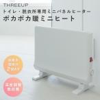 ショッピングパネルヒーター トイレ・脱衣所専用ミニパネルヒーター ポカポカ暖ミニヒート PHT-1731 スリーアップ｜パネルヒーター ミニヒーター ヒートショック対策 床置き 壁掛け 小型
