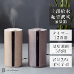 上部給水超音波式加湿器 -Premium WOOD- LCAHF009｜上部給水 木目調 超音波式 ウッド調 加湿器 おしゃれ インテリア スタイリッシュ 大容量 2.5L LCAHF009