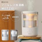 ショッピングアロマ加湿器 プールレス加湿器 MIST 250 9YYA64RH｜超音波式 加湿器 アロマ対応 お手入れ簡単 掃除しやすい 清潔 タンク乾燥機能 自動運転 LED 霧状 ハンドル付き 持ち運び