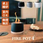 【BlackFriday限定クーポン】ミニ焚き火台 FIRE POT4 ファイヤーポット｜卓上 焚き火台 室内 暖炉 ミニ バイオエタノール 無煙 無臭 灰が出ない キャンドル