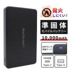 5〜7日限定クーポン有★ 予約/10000mAh URMORE 準固体モバイルバッテリー BK 燃えにくい 準固体電池 準固体 半個体 リチウムイオン Type-C 安全/海外×