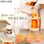 選べる特典付/NIPLIFE 電気ヒーター NUKUREA ヌクレア NL-NK25WT｜カーボンヒーター 遠赤外線ヒーター テーブル型 速暖3秒 360度 パワフル 温度調整 静音 冬家電