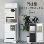 ショッピング宅配ボックス 門柱型宅配ボックス付ポスト Franca フランカ｜ポスト一体型 宅配ボックス 大容量 鍵付き 門柱 郵便 宅配 置き配 郵便受け/メーカー直送