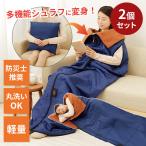ショッピング寝袋 防災おまけ付/2個セット 防災ニモナル 多機能シュラフ｜アルミ 蓄熱 シュラフ 寝袋 洗える 腕が出せる 4WAY クッション 暖房いらず 節電 防寒 保温 静音設計
