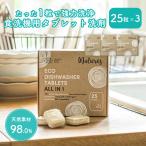 3個セット ムリエレス 食洗機用タブレット洗剤 オールインワン 400g(25粒)×3｜食洗機用洗剤 食器洗い機 洗剤 天然成分 オーガニック ナチュラル キッチン