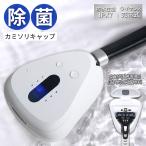 防水カミソリ除菌キャップ｜髭剃り 剃刀 肌荒れ防止 ケース シェーバー 紫外線除菌 UVC ケア 清潔 衛生的 持ち運び 携帯用 トラベルグッズ 出張 /海外×