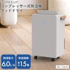 コンプレッサー式 除湿機 ウッドドライ｜除湿 衣類乾燥 湿気 カビ 梅雨 夏 結露対策 省エネ 節電 省スペース 15畳対応 スリーアップ DH-T2631