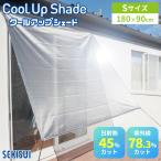 セキスイ クールアップシェード Sサイズ 180×90cm｜遮熱 サンシェード 日除け 日よけ UVカット 紫外線 日差し 日焼け対策 ネット 洗える 日本製