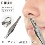 FRUH セーフティー鼻毛トリマー 鼻毛カッター フリュー GL043 ムダ毛処理（GJET）/メール便無料