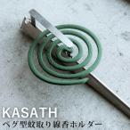 正規販売店 ペグ型 蚊取り線香ホルダー KASATH 虫対策 キャンプ アウトドア スタイリッシュ カサス /メール便無料