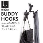Umbra　バディーフック　3個セット／BUDDY　HOOKS　Set　of　3／アンブラ