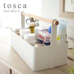 ツールボックス トスカ Lサイズ/小物入れ・道具箱 Tool Box Tosca L/山崎実業株式会社/海外×