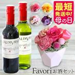 母の日 最短発送中 花 ワイン セット 2025 Favori 絶品 花 お酒セット プリザーブドフラワー 結婚祝い