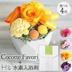 【最短翌日配達★15時〆】プリザーブドフラワー Favori H& 水素入浴剤 入浴剤 美容 誕生日 プレゼント 花 ギフト