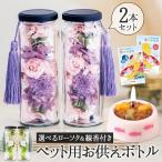 フラワーボトル ペット用ロウソク 線香 セット ボトル 2本ペット 仏花 お供え 位牌 プリザーブドフラワー