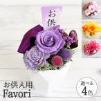 Favori お供えピック付 仏花 プリザーブドフラワー 仏壇用 お供え 写真付き 造花 ファボリ お悔み 命日 花