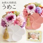 最短翌日着 お供え用うめこ 陶器入り クリアケース付 プリザーブドフラワー 仏花 仏壇用 お彼岸