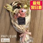 父の日 花 アレンジメント 2025 最短翌日着 パフルール M ブーケ スワッグ プリザーブドフラワー ドライフラワーのような造花