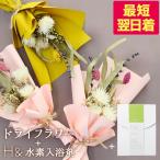 父の日 花 アレンジメント 2025 最短翌日着 ハンカチ スワッグ H& 水素入浴剤 プリザーブドフラワー 花 お祝 ギフト プレゼント