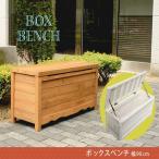ガーデンベンチ ガーデンファニチャー 木製 収納 ボックスベンチ