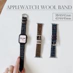 アップルウォッチバンド ウール applewatch レディース メンズ 38 40 41 42 44 45 SE