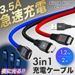 ショッピングiphone ケーブル USBケーブル 急速充電 3in1 光る LED 充電ケーブル iPhone android タイプC Type C 2m 1m ライトニングケーブル